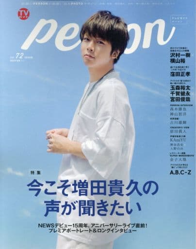 TVガイドPERSON VOL.72 (TOKYO NEWS MOOK 727号)