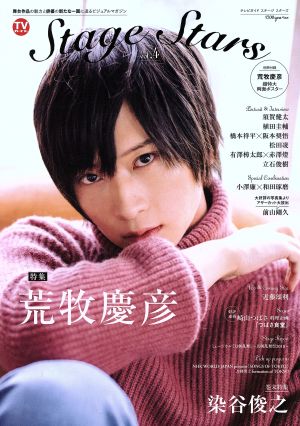 TVガイド Stage Stars vol.4 (TOKYO NEWS MOOK 767号)