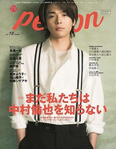 ＴＶガイドＰＥＲＳＯＮ ＶＯＬ．78 (TOKYO NEWS MOOK 774号)