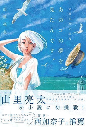 山里亮太短編妄想小説集「あのコの夢を見たんです。」 (B.L.T.MOOK 35号) 山里亮太