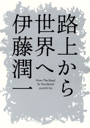 路上から世界へ [単行本（ソフトカバー）] 伊藤 潤一 正住 さえみ 河本 翔子 ソウケイイチ 志賀 裕子 伊藤 裕奈 Olga Gavrilova Shiho 小林 貴虎; 藤井 緑