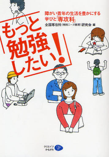 もっと勉強したい!―障がい青年の生活を豊かにする学びと「専攻科」 [単行本] 全国専攻科(特別ニーズ教育)研究会