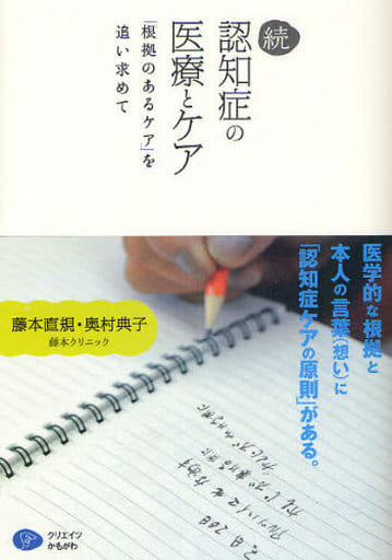 続・認知症の医療とケア [単行本] [Oct 30， 2010] 藤本 直規; 奥村 典子