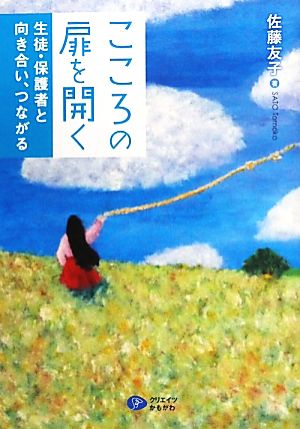 こころの扉を開く [単行本（ソフトカバー）] [Jun 23， 2011] 佐藤友子