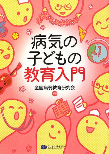 病気の子どもの教育入門 全国病弱教育研究会