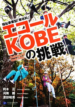 福祉事業型「専攻科」エコールKOBEの挑戦 [単行本（ソフトカバー）] 岡本 正 河南 勝; 渡部 昭男