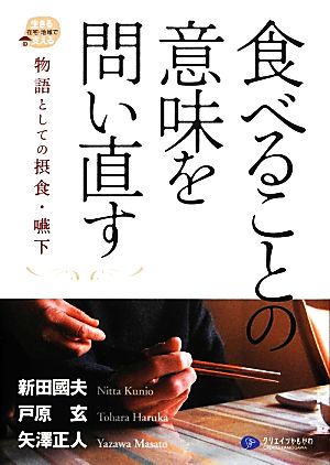 食べることの意味を問い直す―物語としての摂食・嚥下 (在宅・地域で生きる支える) [単行本（ソフトカバー）] 新田 國夫 戸原 玄; 矢澤 正人