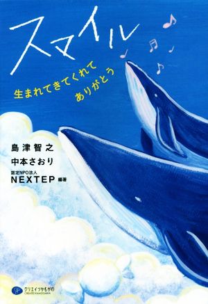 スマイル 生まれてきてくれてありがとう [単行本（ソフトカバー）] [Jan 22， 2016] 島津 智之 中本 さおり; 認定NPO法人NEXTEP