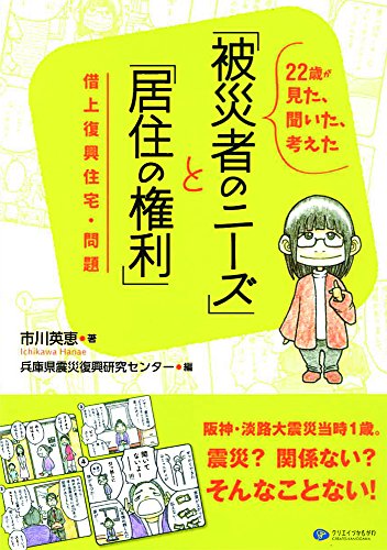 22歳が見た、聞いた、考えた「被災者ニーズ」と「居住の権利」 [単行本（ソフトカバー）] 市川 英恵 兵庫県震災復興研究センター; 寺田 浩晃