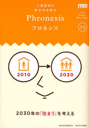 三菱総研の総合未来読本 Phronesis『フロネシス』〈03〉2030年の「住まう」を考える 三菱総合研究所