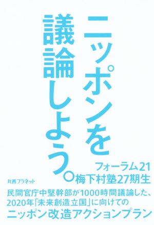 ニッポンを議論しよう。 [Oct 31， 2014] フォーラム21 梅下村塾27期生