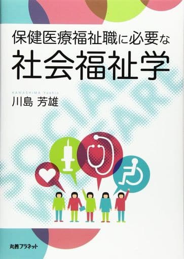 保健医療福祉職に必要な社会福祉学 [Jul 04， 2017] 川島 芳雄