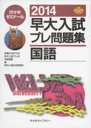 早大入試プレ問題集国語 2014 [Aug 01， 2013] 代々木ゼミナール