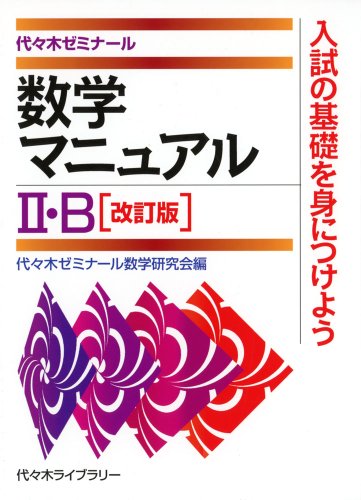 ［改訂版］数学マニュアルII・B [Apr 17， 2014] 代々木ゼミナール数学研究会