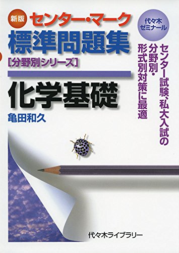 センター・マーク標準問題集化学基礎 新版 (分野別シリーズ) 亀田 和久
