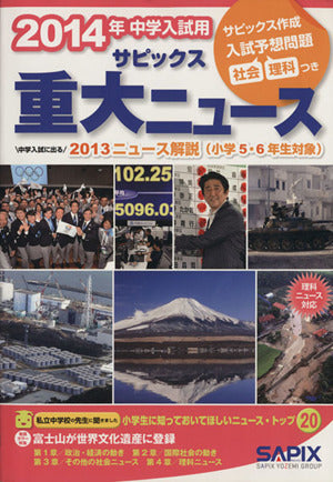 サピックス重大ニュース 2014年中学入試用 [Oct 01， 2013] サピックス小学部