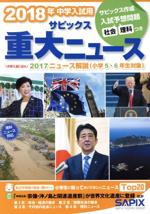 2018年中学入試用サピックス重大ニュース: 中学入試に出る 2017ニュース解説(小学5・6年生対象) サピックス小学部