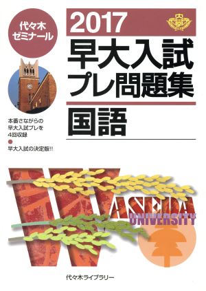 早大入試プレ問題集国語 2017 [Aug 01， 2016] 代々木ゼミナール