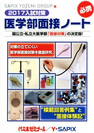 医学部面接ノート 2017入試対策 [Nov 01， 2016] 代々木ゼミナール
