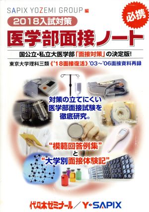 医学部面接ノート 2018入試対策 [Oct 01， 2017] SAPIX YOZEMI GROUP