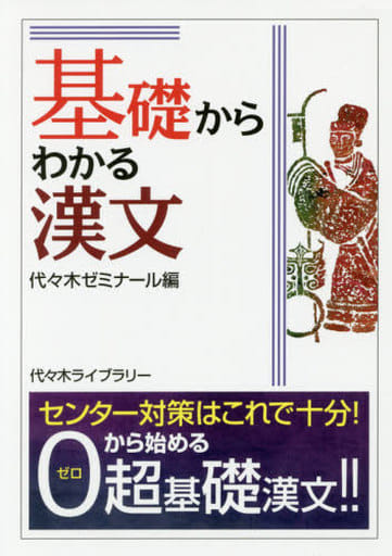 基礎からわかる漢文 代々木ゼミナール国語編集部