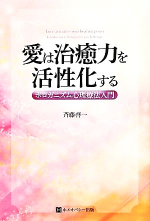 愛は治癒力を活性化する―ホロガニズム心理療法入門― [単行本（ソフトカバー）] [Mar 29， 2012] 斉藤 啓一
