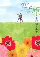 空と原 (EDGE COMIX) [コミック] 中村 明日美子