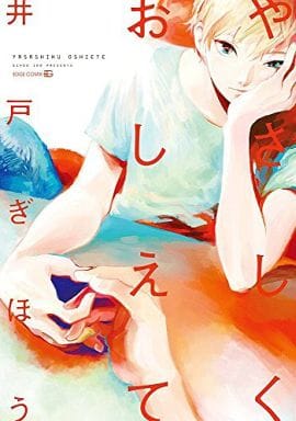 やさしくおしえて (EDGE COMIX) 井戸 ぎほう
