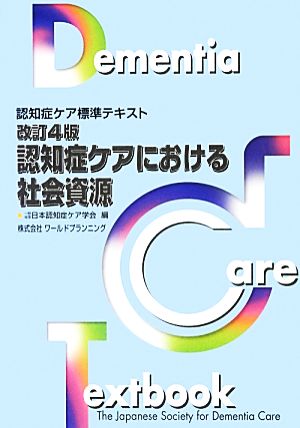 認知症ケアにおける社会資源 改訂4版 (認知症ケア標準テキスト) [単行本] 日本認知症ケア学会
