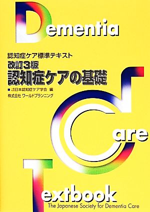 認知症ケアの基礎 改訂3版 (認知症ケア標準テキスト) [単行本] 日本認知症ケア学会