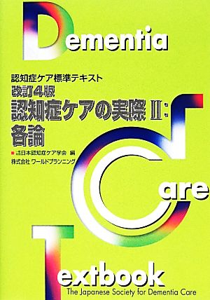 認知症ケアの実際 2 各論 改訂4版 (認知症ケア標準テキスト) [単行本] 日本認知症ケア学会