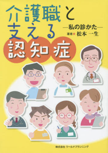 介護職と支える認知症: 私の診かた [単行本] 松本 一生