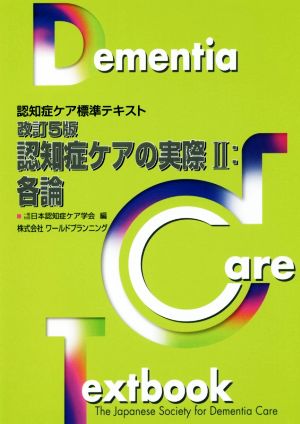 改訂5版・認知症ケアの実際II:各論 (認知症ケア標準テキスト) [単行本] [Dec 16， 2016] 日本認知症ケア学会