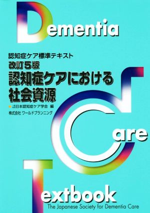 改訂5版・認知症ケアにおける社会資源 (認知症ケア標準テキスト) [単行本] 日本認知症ケア学会