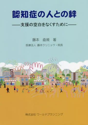 認知症の人との絆 ―支援の空白をなくすために― [単行本] [Apr 04， 2022] 藤本 直規