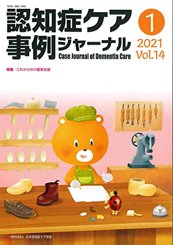 認知症ケア事例ジャーナル Vol.14 No.1 特集:これからの介護支援 [単行本] [Jun 20， 2021]