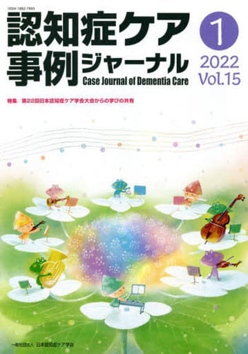 認知症ケア事例ジャーナル Vol.15 No.1 特集:第22回日本認知症ケア学会大会からの学びの共有 [単行本] [Jun 20， 2022] 吉田ユウスケ