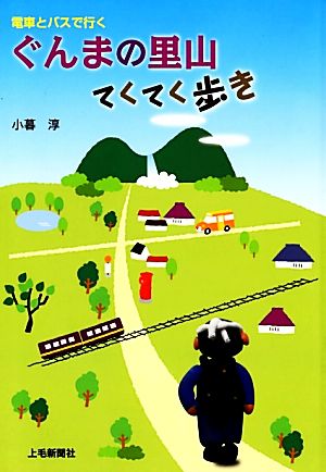 ぐんまの里山てくてく歩き