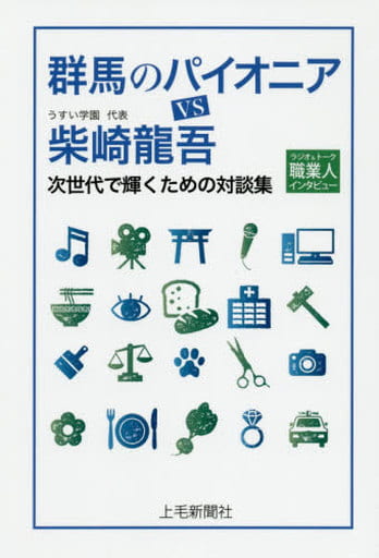群馬のパイオニアVS柴崎龍吾: ラジオ&トーク職業人インタビュー 次世代で輝くための対談集 柴崎 龍吾; うすい