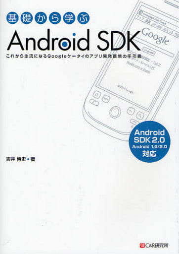 基礎から学ぶ Android SDK [単行本] [Jan 25， 2010] 吉井 博史