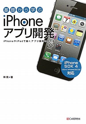 基礎から学ぶ iPhoneアプリ開発 林 晃