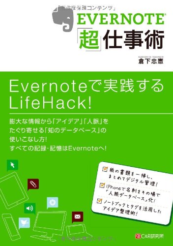EVERNOTE「超」仕事術 [Aug 18， 2010] 倉下忠憲