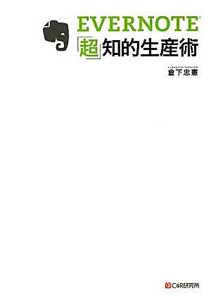 EVERNOTE「超」知的生産術 [Feb 26， 2011] 倉下忠憲