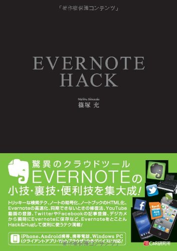 EVERNOTE HACK [Aug 10， 2011] 篠塚 充
