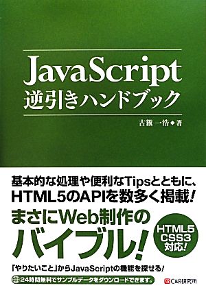 JavaScript逆引きハンドブック 古籏 一浩