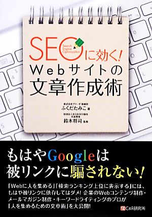 SEOに効く! Webサイトの文章作成術 [単行本（ソフトカバー）] [Feb 15， 2014] ふくだ たみこ; 鈴木 将司