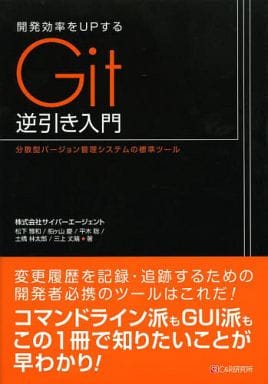 開発効率をUPする Git逆引き入門 [単行本（ソフトカバー）] [Apr 09， 2014] 松下 雅和 船ヶ山 慶 平木 聡 土橋 林太郎; 三上 丈晴