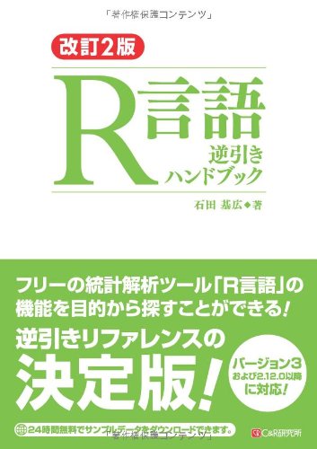 改訂2版 R言語逆引きハンドブック [単行本（ソフトカバー）] 石田 基広