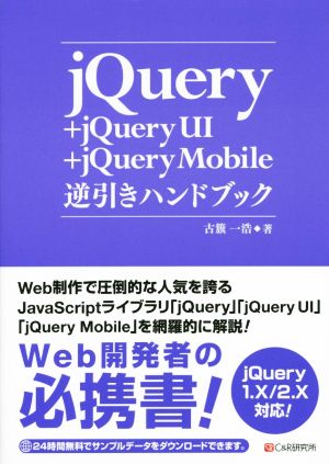 jQuery+jQuery UI+jQuery Mobile逆引きハンドブック 古籏 一浩