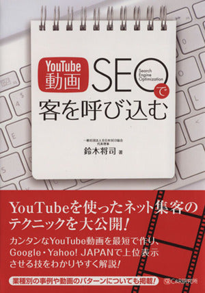 「YouTube動画SEO」で客を呼び込む [単行本（ソフトカバー）] [Aug 28， 2014] 鈴木 将司